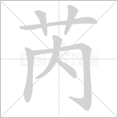 芮字五行|芮的意思和解释